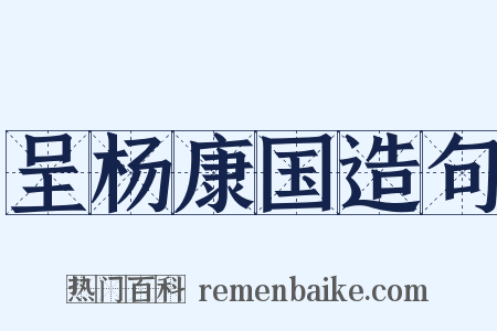 呈杨康国造句是什么意思的图片